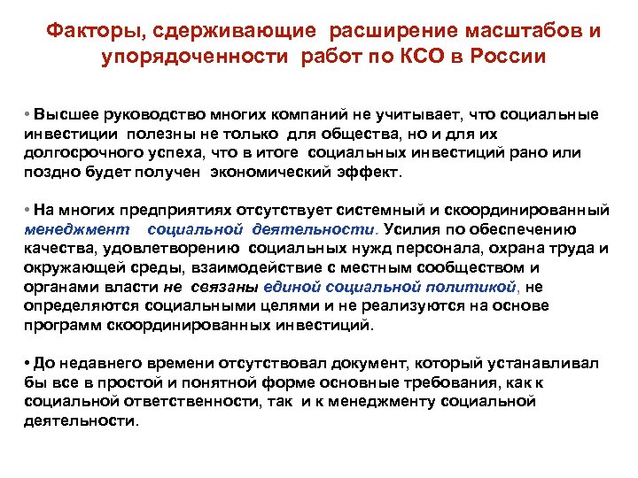 Факторы, сдерживающие расширение масштабов и упорядоченности работ по КСО в России • Высшее руководство