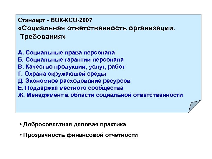 Стандарт - ВОК-КСО-2007 «Социальная ответственность организации. Требования» А. Социальные права персонала Б. Социальные гарантии