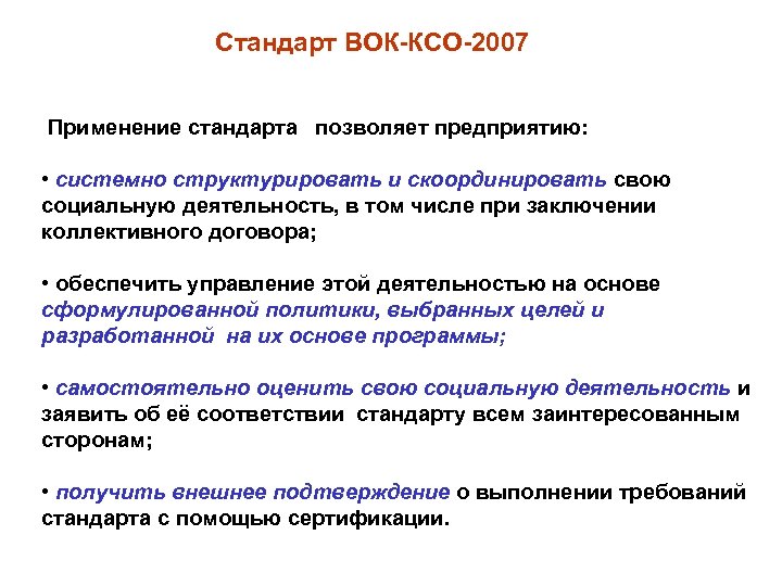 Стандарт ВОК-КСО-2007 Применение стандарта позволяет предприятию: • системно структурировать и скоординировать свою социальную деятельность,