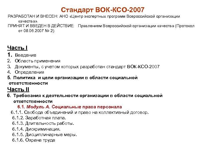 Стандарт ВОК-КСО-2007 РАЗРАБОТАН И ВНЕСЕН: АНО «Центр экспертных программ Всероссийской организации качества» . ПРИНЯТ