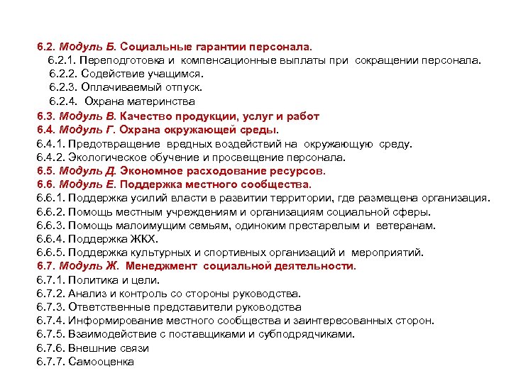 6. 2. Модуль Б. Социальные гарантии персонала. 6. 2. 1. Переподготовка и компенсационные выплаты