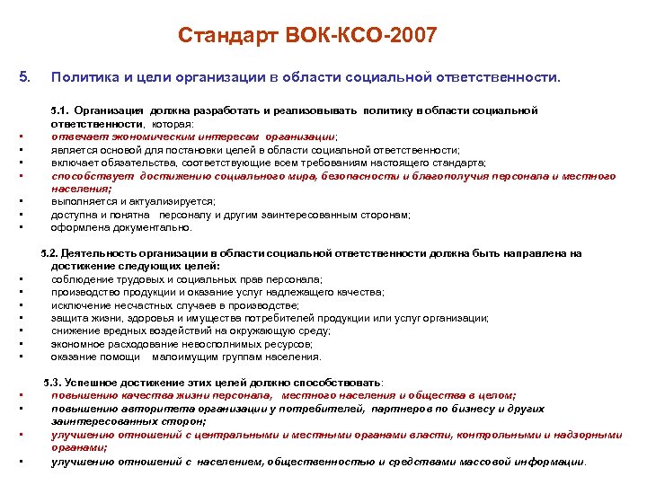 Требования ксо. Стандарт социальной ответственности. Политика качества предприятия. Вок — КСО — 2007.