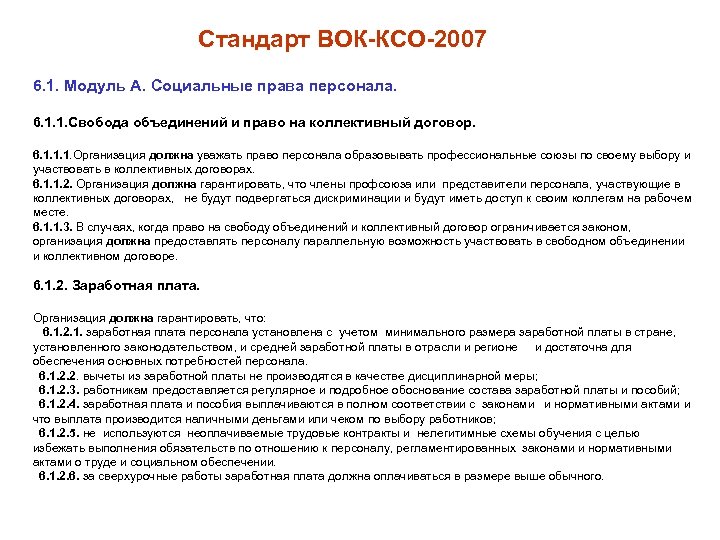 Стандарт ВОК-КСО-2007 6. 1. Модуль А. Социальные права персонала. 6. 1. 1. Свобода объединений