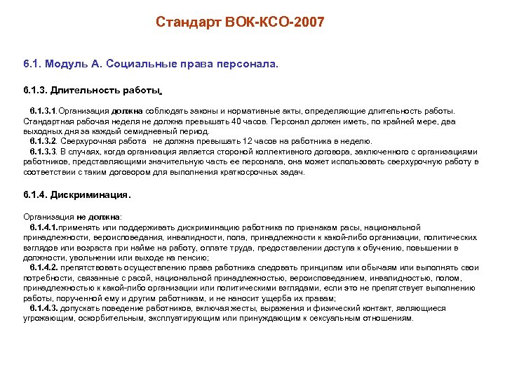 Стандарт ВОК-КСО-2007 6. 1. Модуль А. Социальные права персонала. 6. 1. 3. Длительность работы.