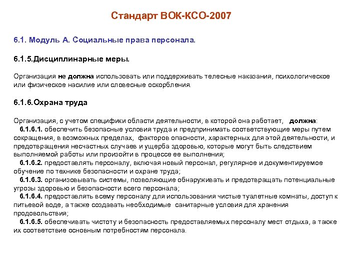 Стандарт ВОК-КСО-2007 6. 1. Модуль А. Социальные права персонала. 6. 1. 5. Дисциплинарные меры.