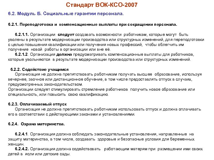 Стандарт ВОК-КСО-2007 6. 2. Модуль Б. Социальные гарантии персонала. 6. 2. 1. Переподготовка и