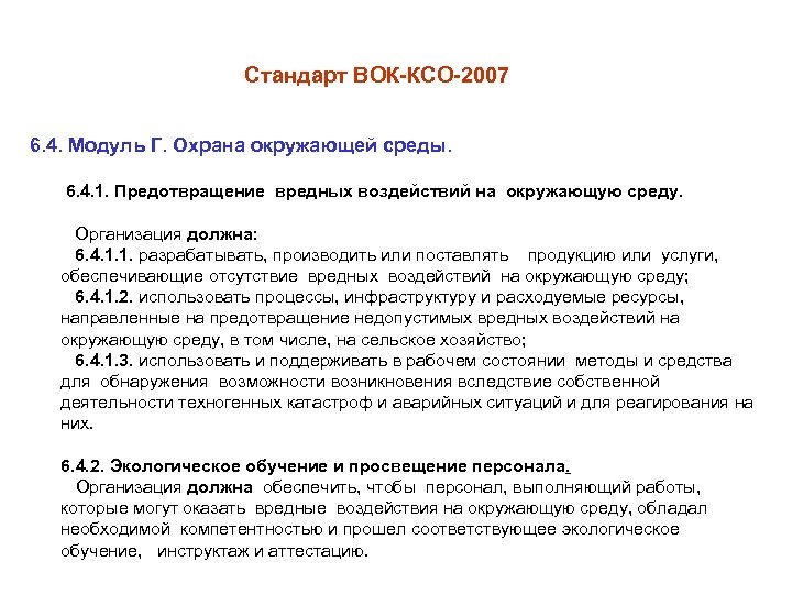 Стандарт ВОК-КСО-2007 6. 4. Модуль Г. Охрана окружающей среды. 6. 4. 1. Предотвращение вредных