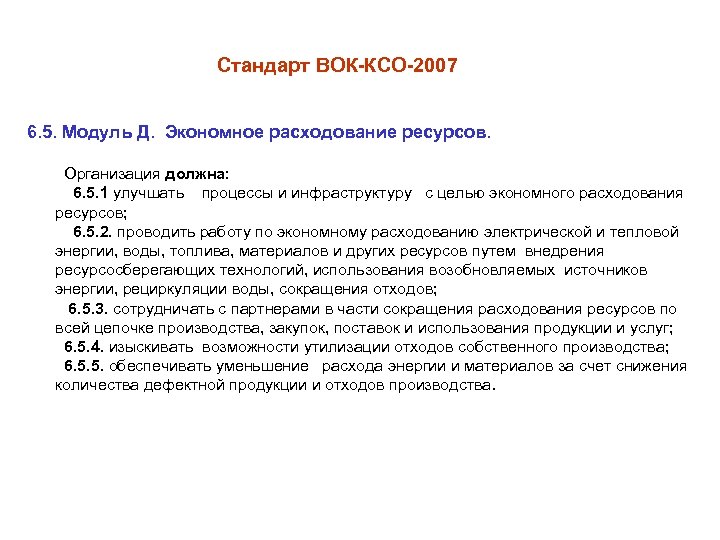 Стандарт ВОК-КСО-2007 6. 5. Модуль Д. Экономное расходование ресурсов. Организация должна: 6. 5. 1