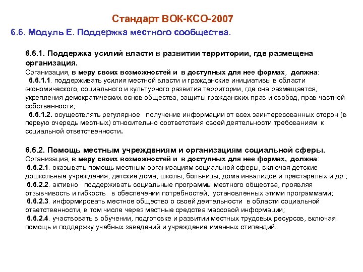 E поддержка. КСО вок-КСО-2007 является аналогом стандарта. КСО вок-КСО-2007 аналог. Вок КСО 2007 это. Российский стандарт вок КСО 2007 это.