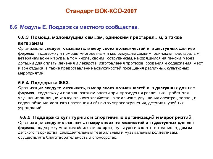 Стандарт ВОК-КСО-2007 6. 6. Модуль Е. Поддержка местного сообщества. 6. 6. 3. Помощь малоимущим