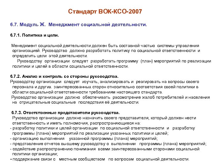 Стандарт ВОК-КСО-2007 6. 7. Модуль Ж. Менеджмент социальной деятельности. 6. 7. 1. Политика и