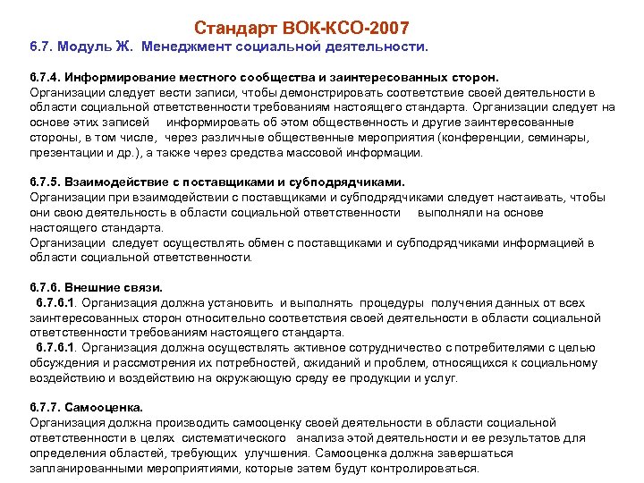 Стандарт ВОК-КСО-2007 6. 7. Модуль Ж. Менеджмент социальной деятельности. 6. 7. 4. Информирование местного