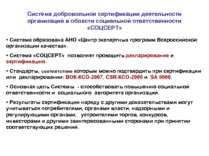 Система добровольной сертификации деятельности организаций в области социальной ответственности «СОЦСЕРТ» • Система образована АНО