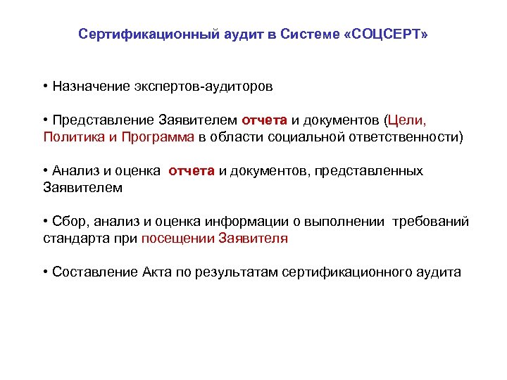 Сертификационный аудит в Системе «СОЦСЕРТ» • Назначение экспертов-аудиторов • Представление Заявителем отчета и документов