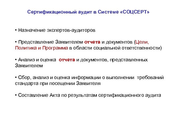 Сертификационный аудит в Системе «СОЦСЕРТ» • Назначение экспертов-аудиторов • Представление Заявителем отчета и документов