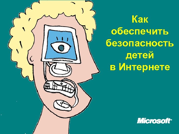 Как обеспечить безопасность детей в Интернетe 