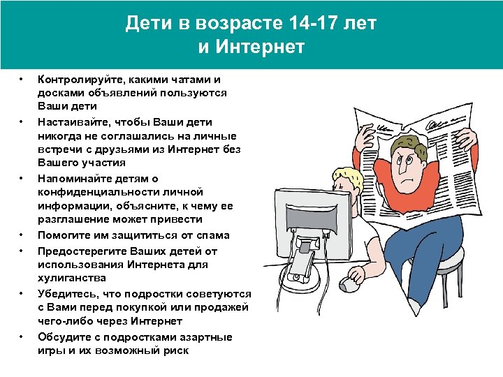 Дети в возрасте 14 -17 лет и Интернет • • Контролируйте, какими чатами и