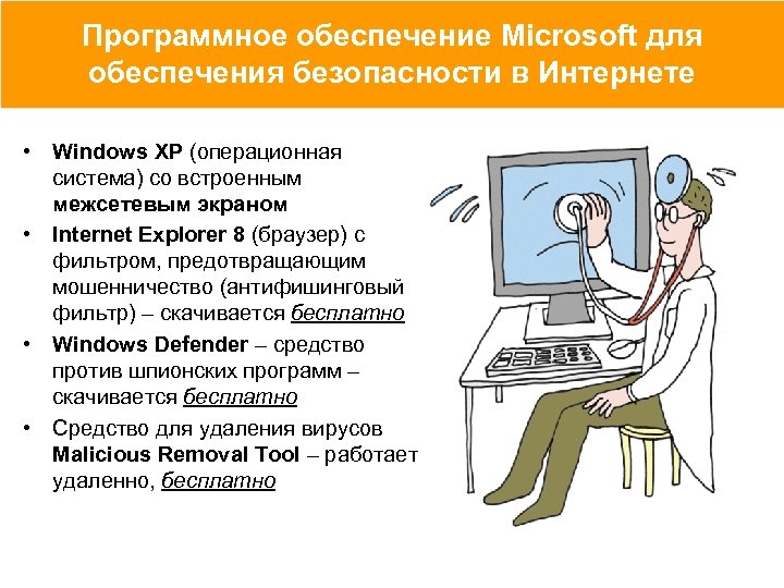 Программное обеспечение Microsoft для обеспечения безопасности в Интернете • Windows XP (операционная система) со
