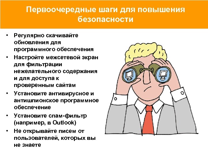 Первоочередные шаги для повышения безопасности • Регулярно скачивайте обновления для программного обеспечения • Настройте