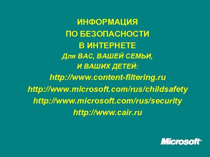 ИНФОРМАЦИЯ ПО БЕЗОПАСНОСТИ В ИНТЕРНЕТЕ Для ВАС, ВАШЕЙ СЕМЬИ, И ВАШИХ ДЕТЕЙ: http: //www.