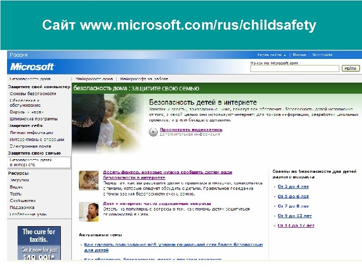 Сайт www. microsoft. com/rus/childsafety 