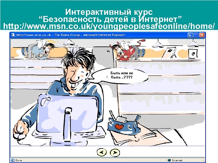 Интерактивный курс “Безопасность детей в Интернет” http: //www. msn. co. uk/youngpeoplesafeonline/home/ Быть или не
