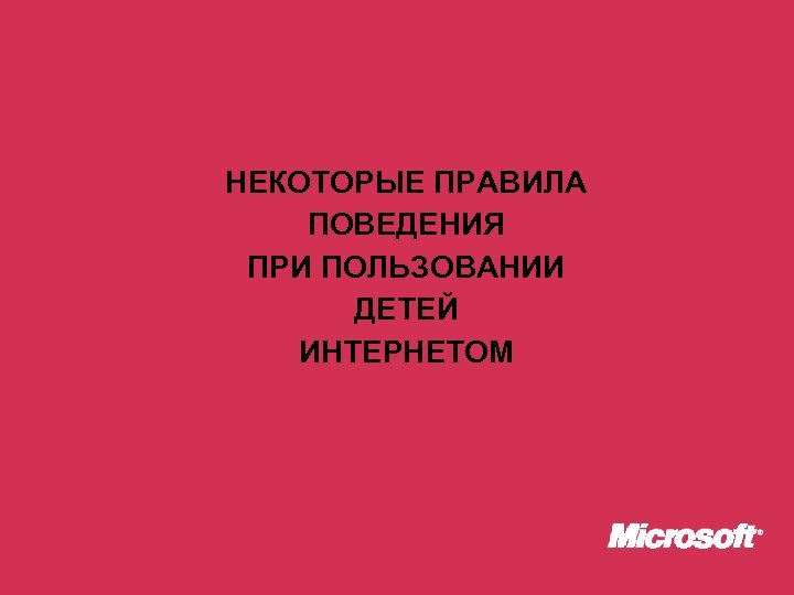 НЕКОТОРЫЕ ПРАВИЛА ПОВЕДЕНИЯ ПРИ ПОЛЬЗОВАНИИ ДЕТЕЙ ИНТЕРНЕТОМ 