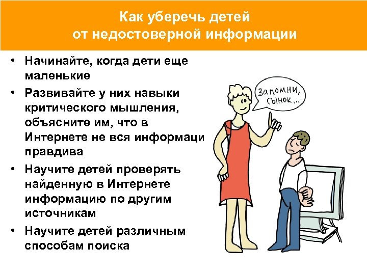 Как уберечь детей от недостоверной информации • Начинайте, когда дети еще маленькие • Развивайте