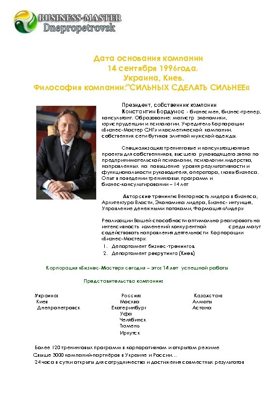 Дата основания компании 14 сентября 1996 года. Украина, Киев. Философия компании: "СИЛЬНЫХ СДЕЛАТЬ СИЛЬНЕЕ