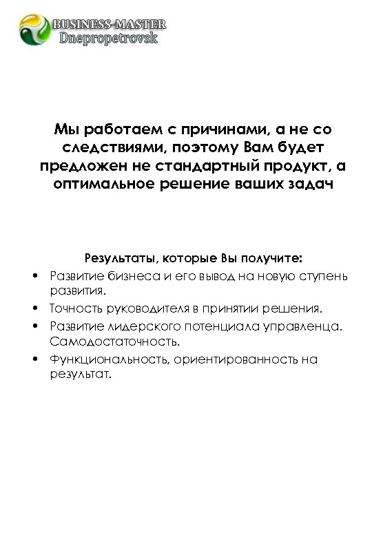 Мы работаем с причинами, а не со следствиями, поэтому Вам будет предложен не стандартный