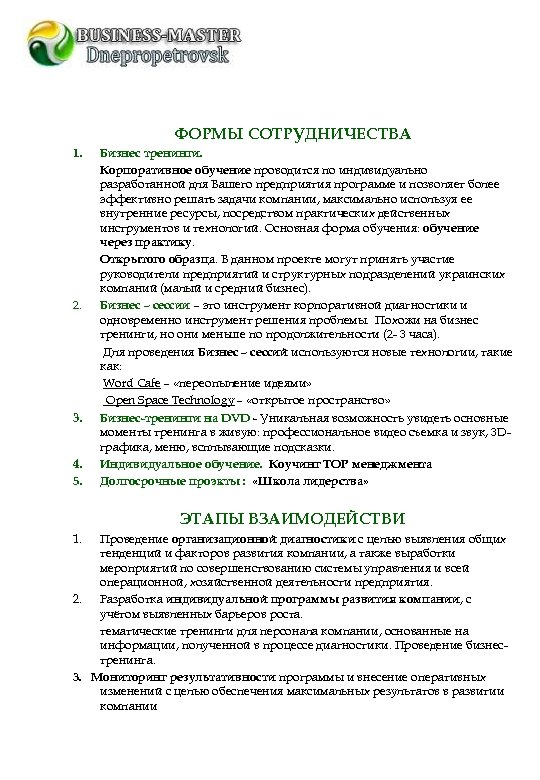 ФОРМЫ СОТРУДНИЧЕСТВА 1. 2. 3. 4. 5. Бизнес тренинги. Корпоративное обучение проводится по индивидуально