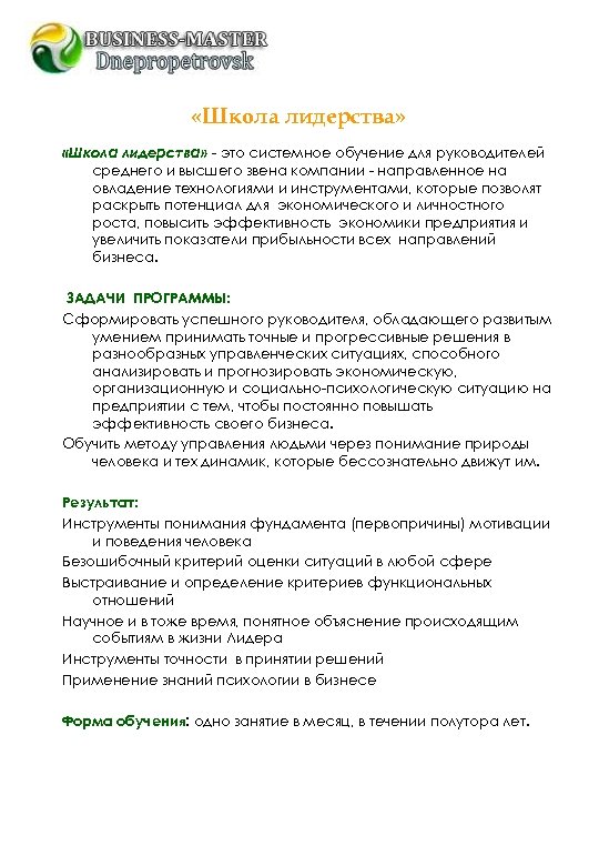  «Школа лидерства» - это системное обучение для руководителей среднего и высшего звена компании