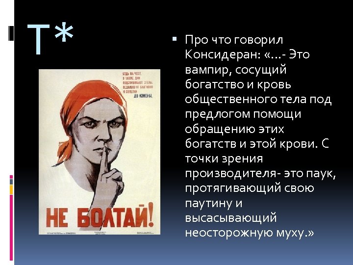 Т* Про что говорил Консидеран: «…- Это вампир, сосущий богатство и кровь общественного тела