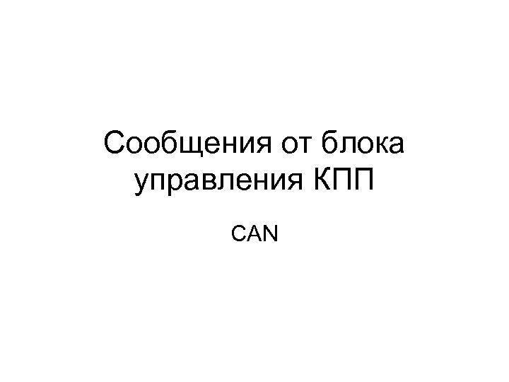 Сообщения от блока управления КПП CAN 