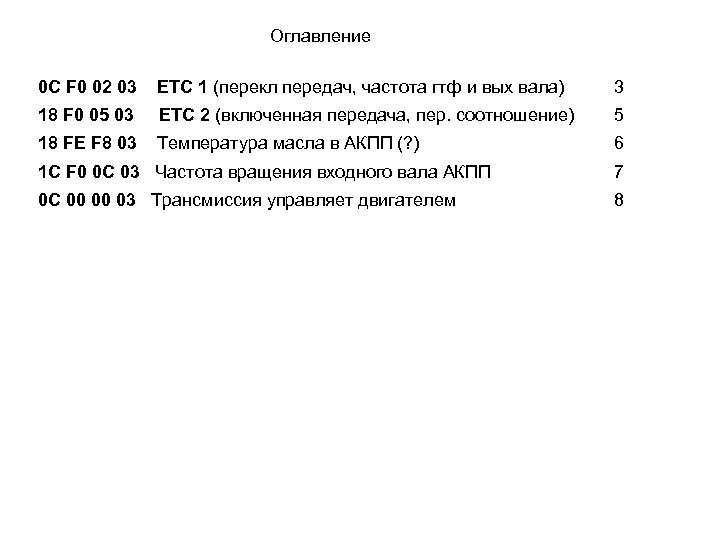 Оглавление 0 С F 0 02 03 ЕТС 1 (перекл передач, частота гтф и
