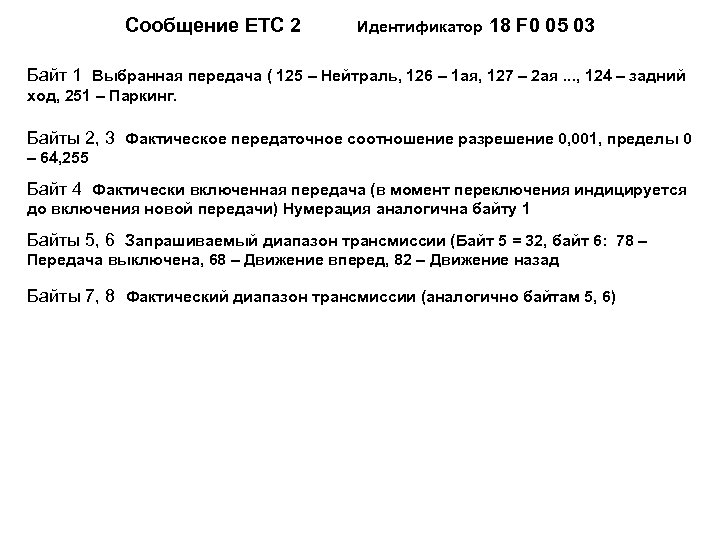 Сообщение ЕТС 2 Идентификатор 18 F 0 05 03 Байт 1 Выбранная передача (