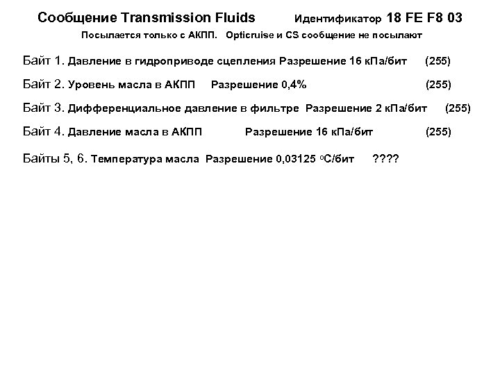 Сообщение Transmission Fluids Идентификатор 18 FE F 8 03 Посылается только с АКПП. Opticruise