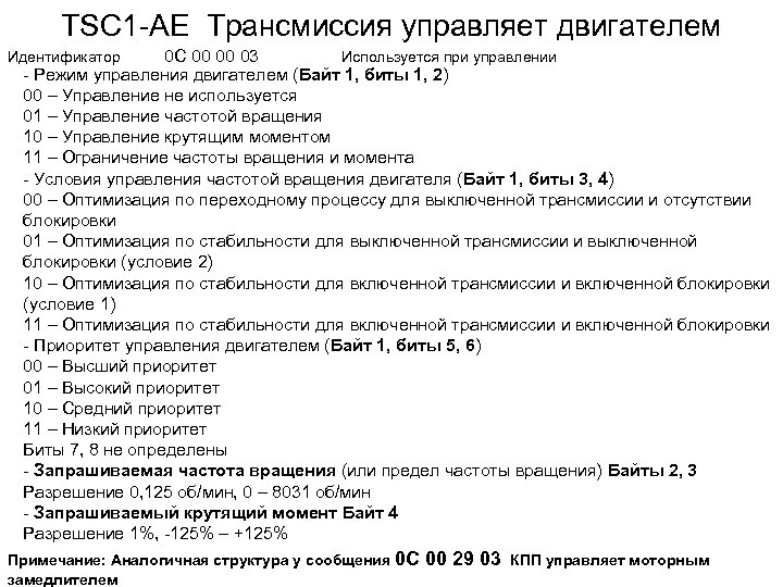 TSC 1 -AE Трансмиссия управляет двигателем 0 С 00 00 03 Используется при управлении