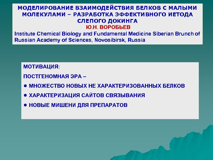 Моделирование взаимодействия. Моделирования взаимодействия белка. Докинг белок белковые взаимодействия.