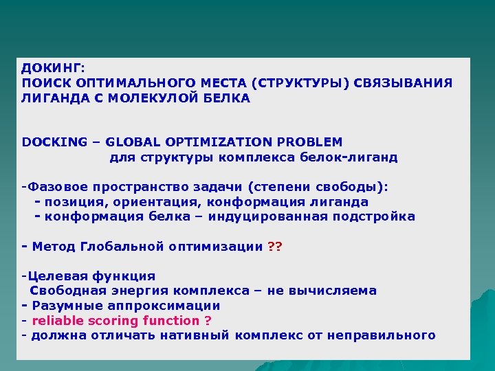 ДОКИНГ: ПОИСК ОПТИМАЛЬНОГО МЕСТА (СТРУКТУРЫ) СВЯЗЫВАНИЯ ЛИГАНДА С МОЛЕКУЛОЙ БЕЛКА DOCKING – GLOBAL OPTIMIZATION