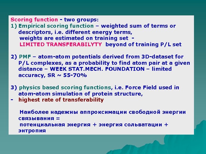 Scoring function - two groups: 1) Empirical scoring function – weighted sum of terms