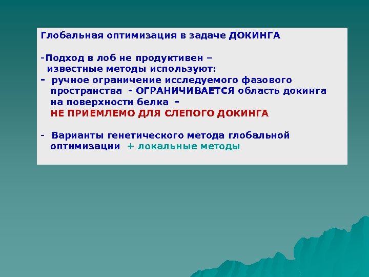 Глобальная оптимизация в задаче ДОКИНГА -Подход в лоб не продуктивен – известные методы используют: