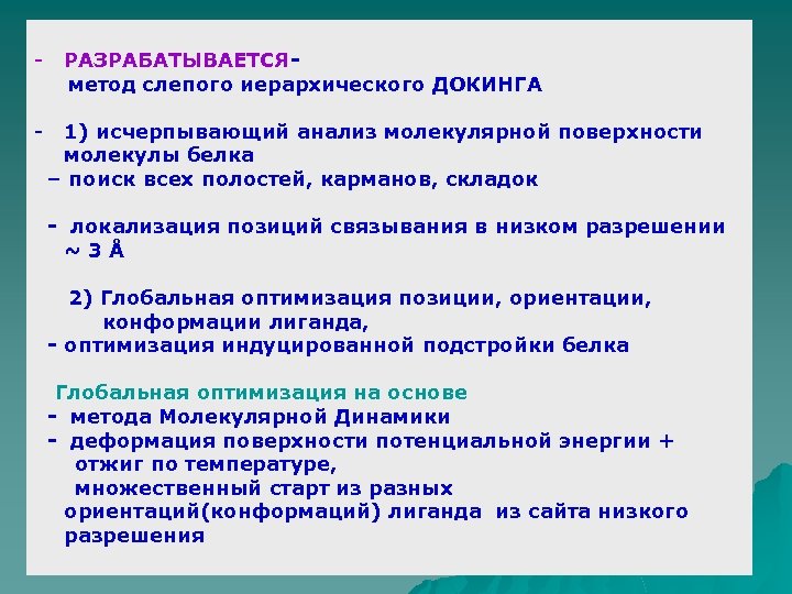- РАЗРАБАТЫВАЕТСЯметод слепого иерархического ДОКИНГА 1) исчерпывающий анализ молекулярной поверхности молекулы белка – поиск
