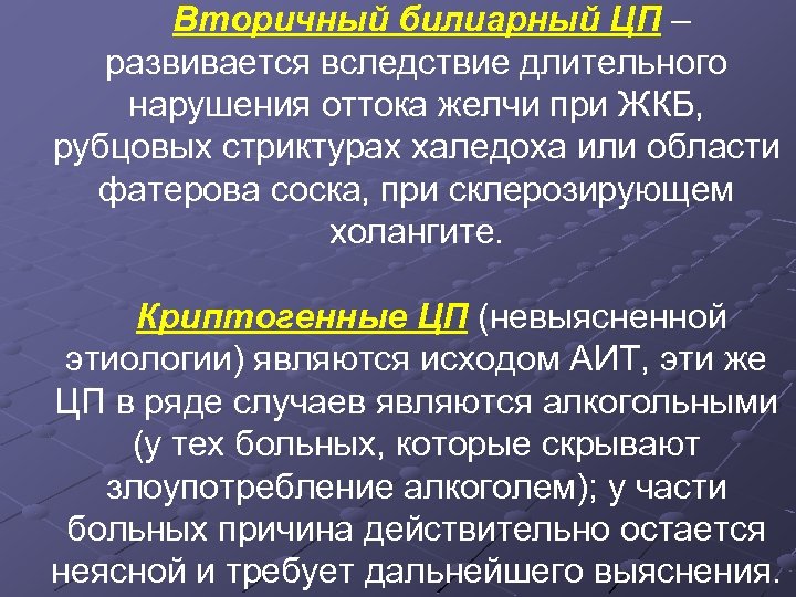 Вторичный билиарный ЦП – развивается вследствие длительного нарушения оттока желчи при ЖКБ, рубцовых стриктурах