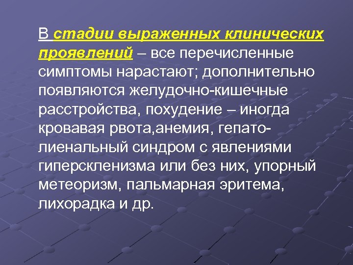 В стадии выраженных клинических проявлений – все перечисленные симптомы нарастают; дополнительно появляются желудочно-кишечные расстройства,