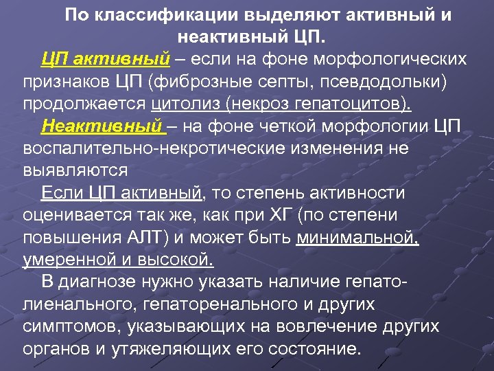 По классификации выделяют активный и неактивный ЦП. ЦП активный – если на фоне морфологических