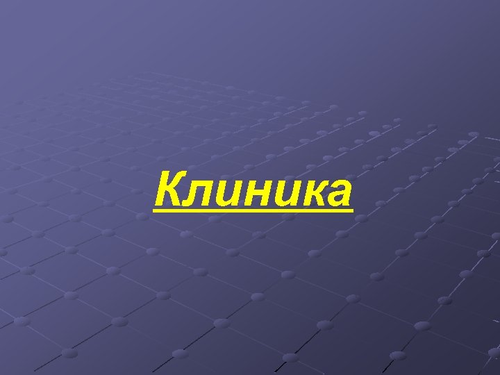 Клиника 