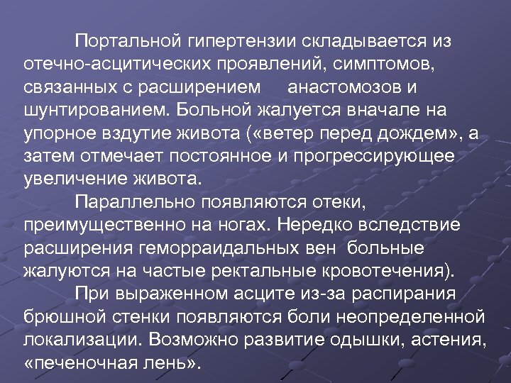 Портальной гипертензии складывается из отечно-асцитических проявлений, симптомов, связанных с расширением анастомозов и шунтированием. Больной