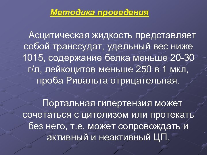 Методика проведения Асцитическая жидкость представляет собой транссудат, удельный вес ниже 1015, содержание белка меньше