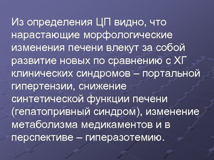 Из определения ЦП видно, что нарастающие морфологические изменения печени влекут за собой развитие новых